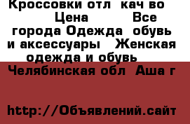      Кроссовки отл. кач-во Demix › Цена ­ 350 - Все города Одежда, обувь и аксессуары » Женская одежда и обувь   . Челябинская обл.,Аша г.